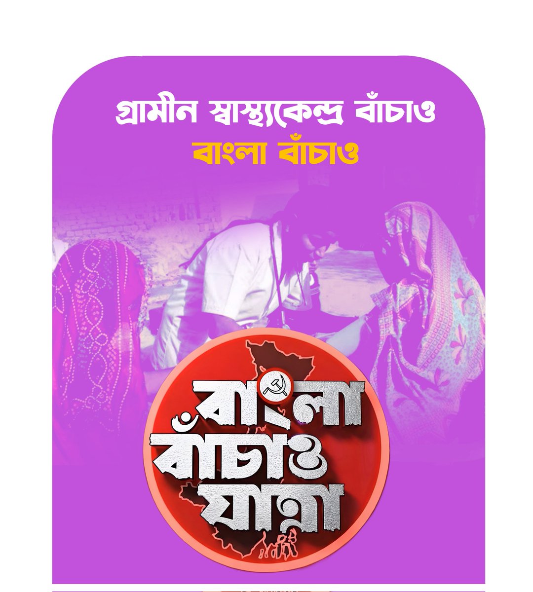 UMandal5's tweet photo. #BanglaBachaoYatra
বাংলার সরকারি স্বাস্থ্য পরিসেবা রক্ষা করতে বাংলা বাঁচাও যাত্রা। https://t.co/fsmcgBatA4