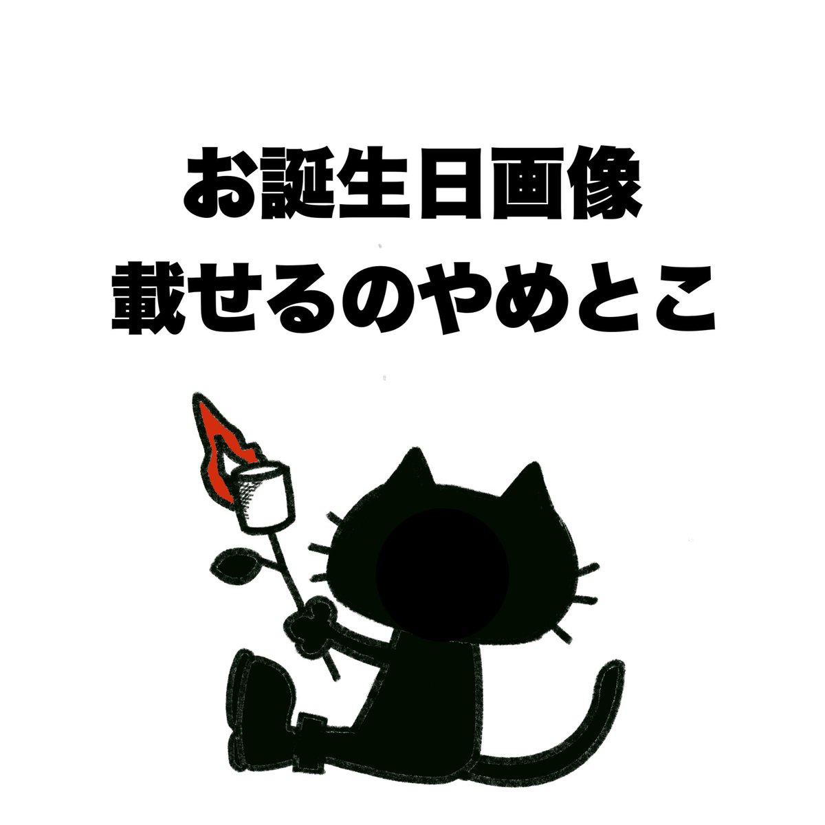 ⚠️注意報⚠️

誕生日まだの人はお気をつけください🫶