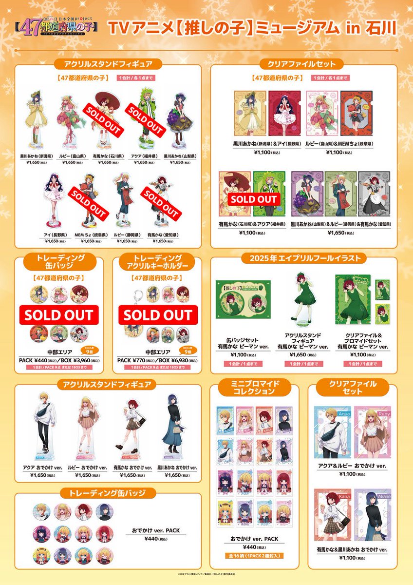 🌟【推しの子】ミュージアム in 石川 完売情報🌟 TVアニメ【#推しの子