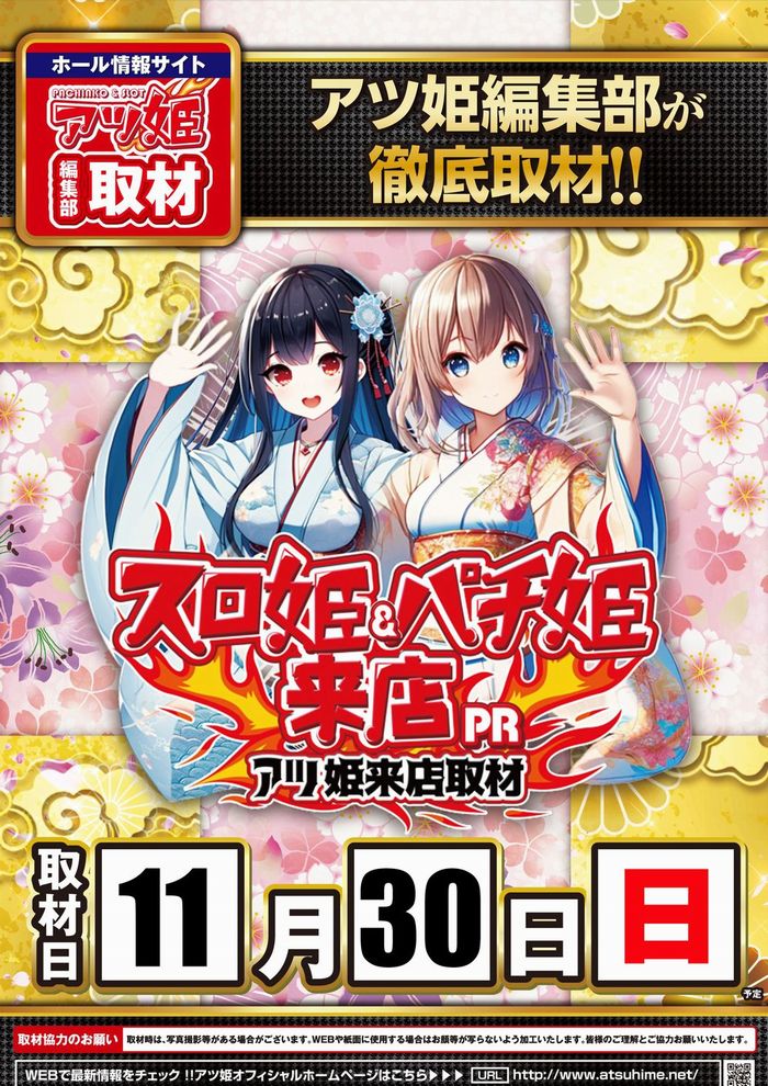 11月30日（日）
✨朝10時オープン‼️✨

🔥遊ぶぞ！週末！！🔥

📣アツ姫編集部徹底取材📣
💫スロ姫＆パチ姫来店💫

🕤抽選時間 9:30🕤
明日のご来店お待ちしております‼️

＃千葉マルハン　＃千葉みなと