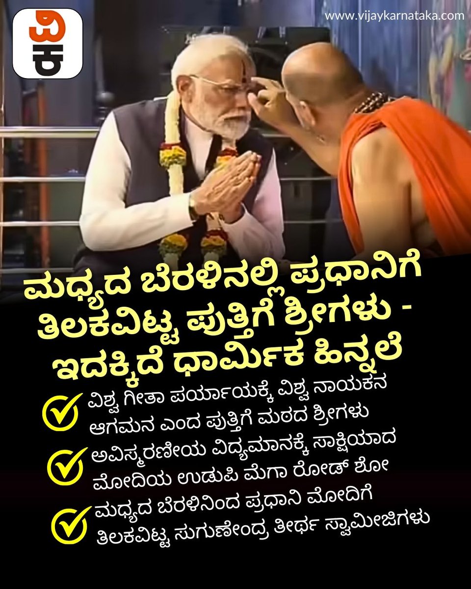 Vijaykarnataka's tweet photo. Modi Visit to Udupi : ಮಧ್ಯದ ಬೆರಳಿನಲ್ಲಿ ಪ್ರಧಾನಿಗೆ ತಿಲಕವಿಟ್ಟ ಪುತ್ತಿಗೆ ಶ್ರೀಗಳು - ಇದಕ್ಕಿದೆ ಧಾರ್ಮಿಕ ಹಿನ್ನಲೆ
#ModiInUdupi #UdupiVisit #PuttigeShree #ReligiousTradition #ModiKarnataka #UdupiNews https://t.co/ppwHPdnc11