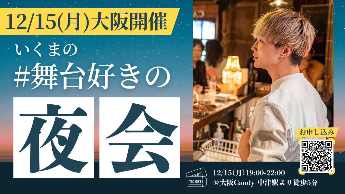 ／
12月開催🍺´-
いくまの #舞台好きの夜会
＼

高橋伊久磨を中心に、
エンタメ・ミュージカル好きが集まる夜会🍺

◢◤東京
12/11(木)20:00-23:00
◢◤大阪
12/15(月)19:00-22:00

はじめましても大歓迎！
どなたでもお越しいただけます🙆‍♀️

▼詳細👀
issaproduce.base.shop/categories/674…