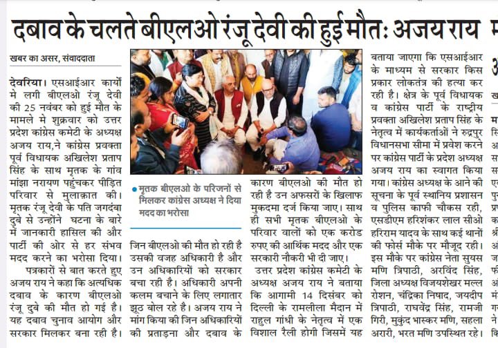 AkhileshPSingh's tweet image. कल मेरे विधानसभा रूद्रपुर, देवरिया में प्रदेश कॉग्रेस अध्यक्ष @kashikirai और मैं स्वयं  
SIR कार्य में लगी BLO 
श्रीमती रंजू दूबे जिनकी मानसिक दबाव के कारणों से मृत्यु  हो गईं थी उनके गॉव 
माझा नारायन में परिजनो से मिलने गये थे 

उसकी स्थानीय समाचार पत्रों में आज प्रकाशित खबरे।