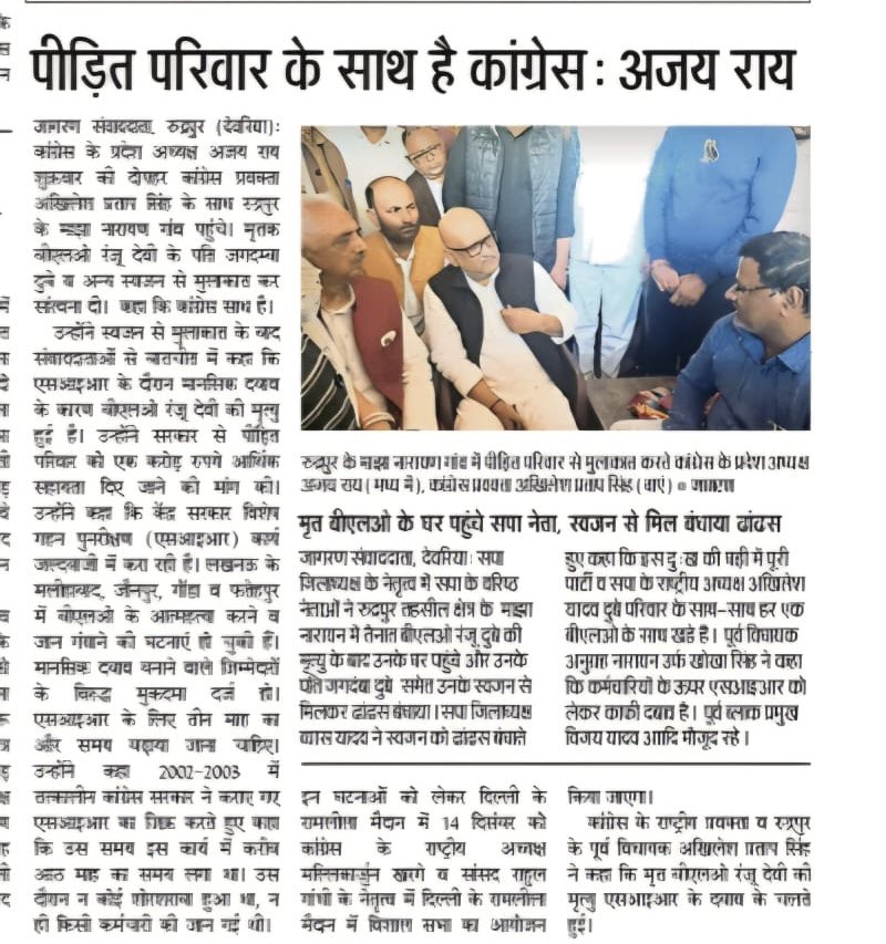 AkhileshPSingh's tweet image. कल मेरे विधानसभा रूद्रपुर, देवरिया में प्रदेश कॉग्रेस अध्यक्ष @kashikirai और मैं स्वयं  
SIR कार्य में लगी BLO 
श्रीमती रंजू दूबे जिनकी मानसिक दबाव के कारणों से मृत्यु  हो गईं थी उनके गॉव 
माझा नारायन में परिजनो से मिलने गये थे 

उसकी स्थानीय समाचार पत्रों में आज प्रकाशित खबरे।
