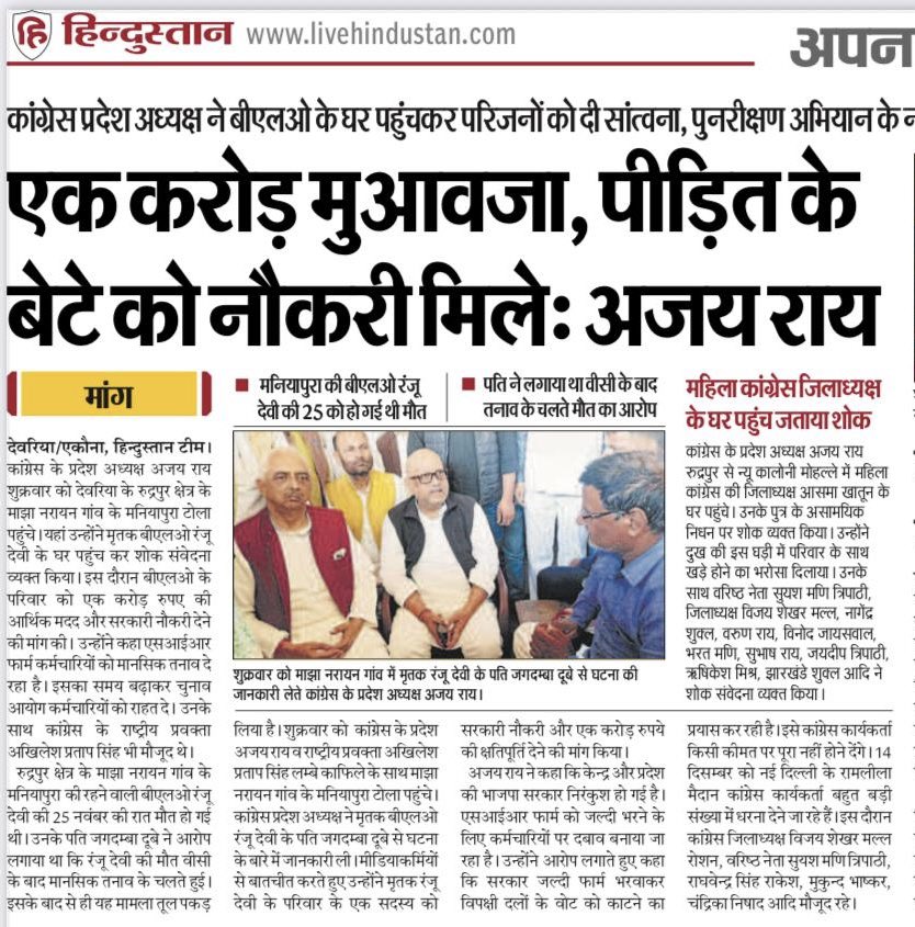 AkhileshPSingh's tweet image. कल मेरे विधानसभा रूद्रपुर, देवरिया में प्रदेश कॉग्रेस अध्यक्ष @kashikirai और मैं स्वयं  
SIR कार्य में लगी BLO 
श्रीमती रंजू दूबे जिनकी मानसिक दबाव के कारणों से मृत्यु  हो गईं थी उनके गॉव 
माझा नारायन में परिजनो से मिलने गये थे 

उसकी स्थानीय समाचार पत्रों में आज प्रकाशित खबरे।