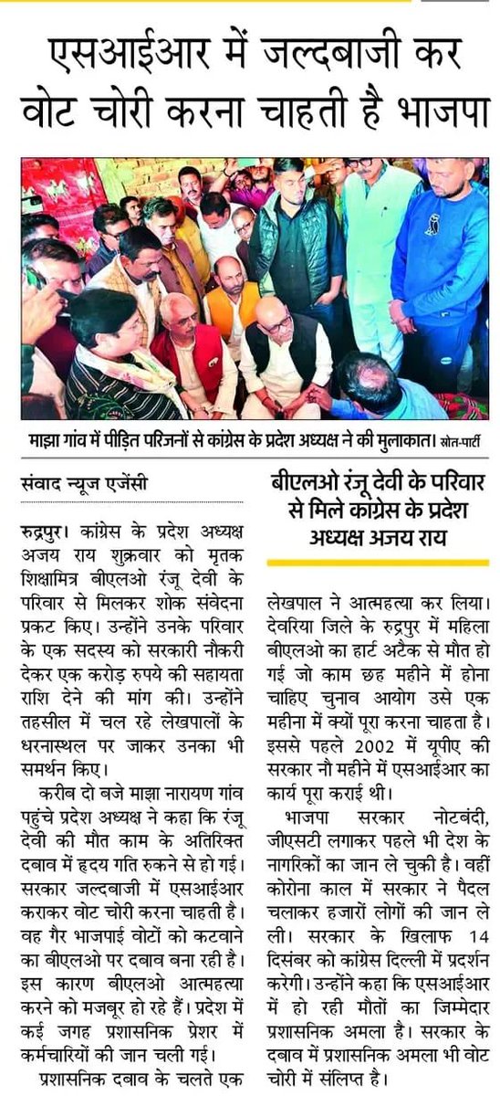 AkhileshPSingh's tweet image. कल मेरे विधानसभा रूद्रपुर, देवरिया में प्रदेश कॉग्रेस अध्यक्ष @kashikirai और मैं स्वयं  
SIR कार्य में लगी BLO 
श्रीमती रंजू दूबे जिनकी मानसिक दबाव के कारणों से मृत्यु  हो गईं थी उनके गॉव 
माझा नारायन में परिजनो से मिलने गये थे 

उसकी स्थानीय समाचार पत्रों में आज प्रकाशित खबरे।