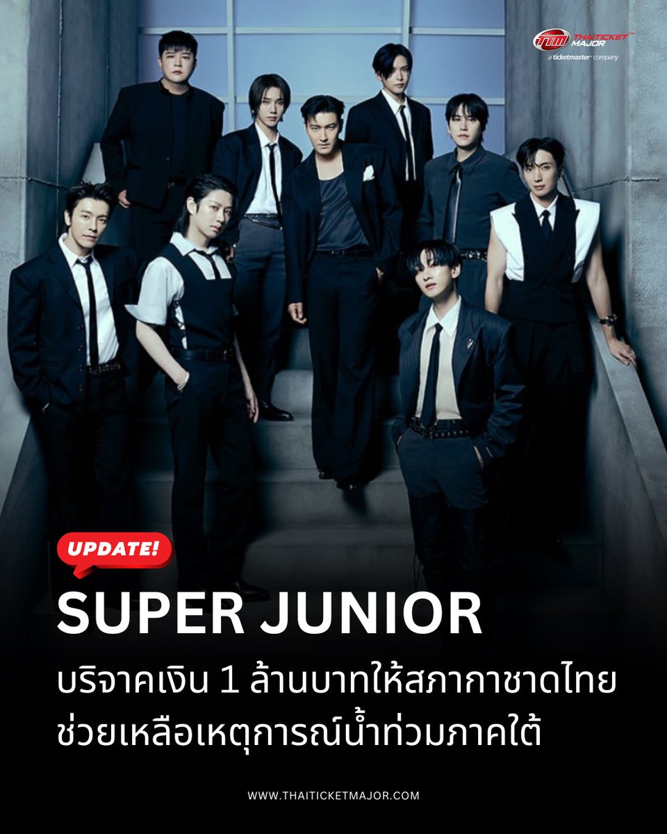 ThaiTicketMajor's tweet image. UPDATE❗️: SUPER JUNIOR บริจาคเงิน 1 ล้านบาทให้สภากาชาดไทย ช่วยเหลือเหตุการณ์น้ำท่วมภาคใต้ 

🔴SM True ผู้จัดคอนเสิร์ต ได้โพสต์ว่า SUPER JUNIOR ได้บริจาคเงินจำนวน 1,000,000 บาท ให้แก่ สภากาชาดไทย เพื่อช่วยเหลือและบรรเทาความเดือดร้อนจากสถานการณ์อุทกภัยในพื้นที่ภาคใต้

🔴SUPER…
