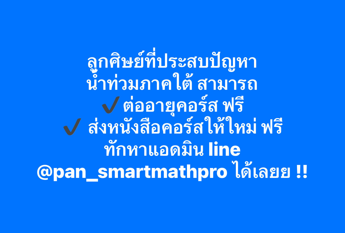PanSmartMathPro's tweet image. น้อง ๆ ที่เดือดร้อนจากเหตุการณ์ครั้งนี้ 
ทักหาพี่ ๆ แอดมินน ได้ที่ Line : @pan_smartmathpro ได้เลยน้าา

มีทางไหนที่พี่พอช่วยเหลือได้ พี่พร้อมช่วยหมด
เป็นกำลังใจให้นะลูกก 🩵
.
#น้ำท่วมหาดใหญ่ #น้ำท่วมภาคใต้ #SmartMathPro