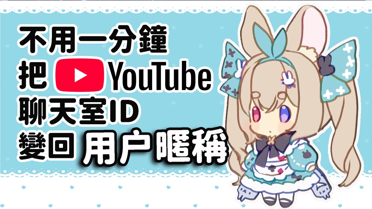 YT聊天室改回用戶暱稱顯示
※ 僅限使用Chrome瀏覽器網頁平台
擴充插件網址請參考影片下方資訊欄連結
→ youtube.com/watch?v=n3LNil…