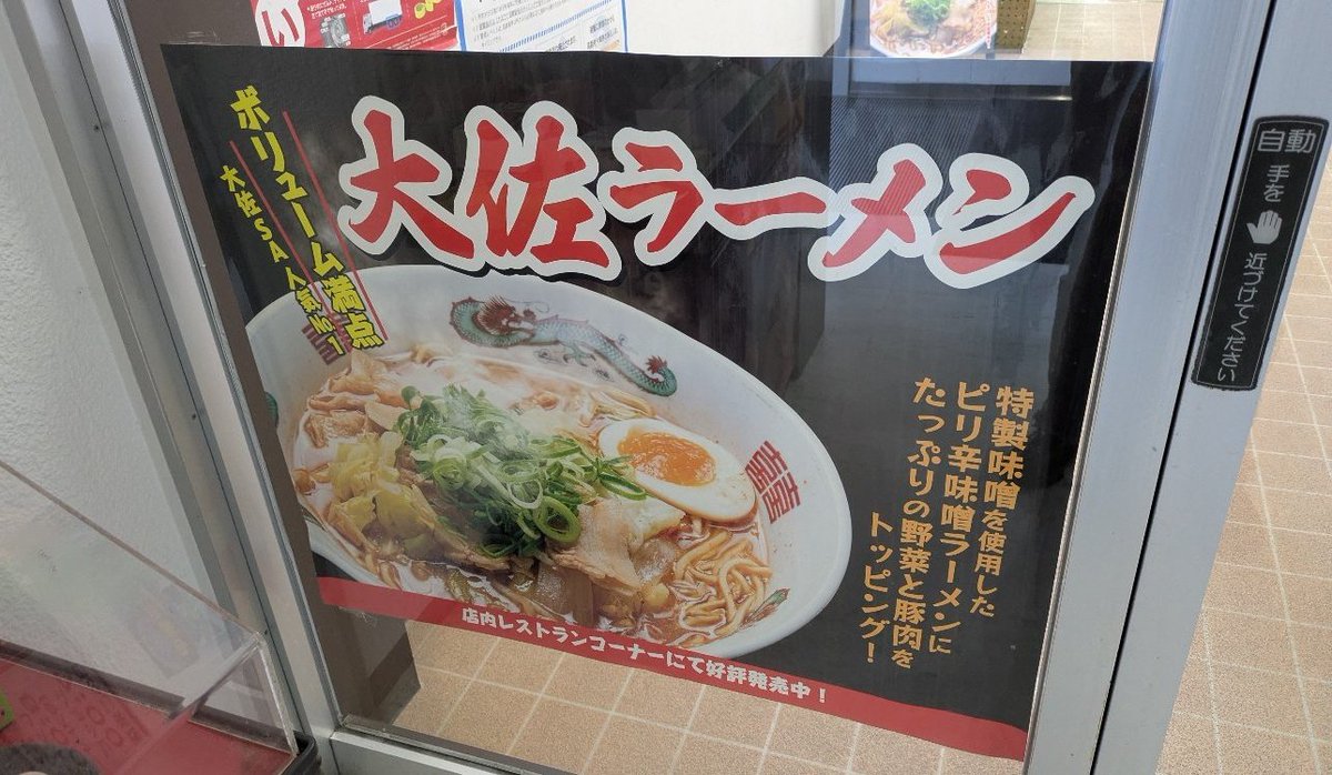 大佐SAで一休み。
館内中で大佐ラーメンを推しまくってたので圧に負けましたw
まぁこのラーメンは野菜味噌なので、昨日食った鶏豚骨とは違う食い物だ。私がそう判断した。 
