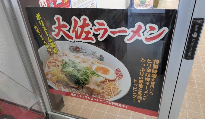 大佐SAで一休み。
館内中で大佐ラーメンを推しまくってたので圧に負けましたw
まぁこのラーメンは野菜味噌なので、昨日食った鶏豚骨とは違う食い物だ。私がそう判断した。 