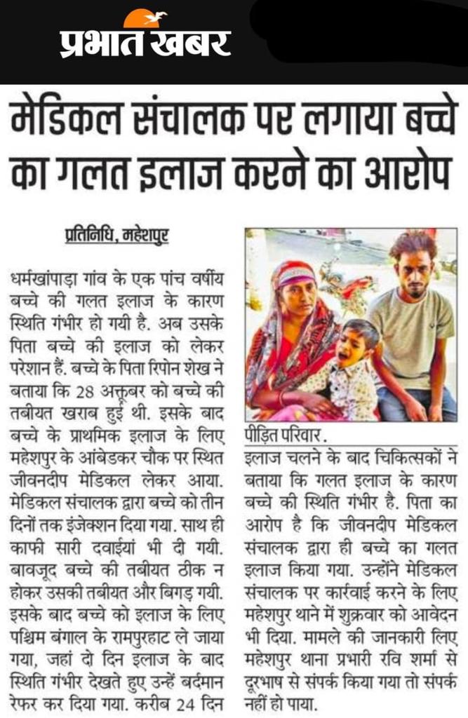 MousamMandal9's tweet image. माननीय स्वास्थ्य मंत्री @IrfanAnsariMLA जी पाकुड़ जिले के महेशपुर प्रखंड धमकापड़ा गांव की एक 5 वर्षीय बच्चों की गलत इलाज करने के कारण स्थिति गंभीर हो गई है अब उसके पिता बच्चों की लाज को लेकर परेशान है मामले में संज्ञान लेने की कृपा करें @HemantSorenJMM @dcpakur @JharkhandCMO