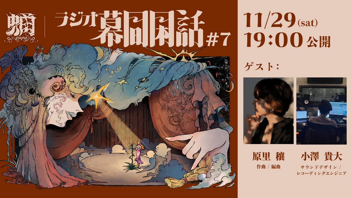 🎙️ 回向ラジオ企画 「幕間閑話」第七回が配信中！

総合芸術集団・回向（docecho）によるラジオ企画「幕間閑話」
第七回にはゲストとして作曲・編曲の原里 穰さん、サウンドデザイン・レコーディングエンジニアの小澤 貴大さんをお呼びしております。
youtu.be/0EHoq3xv-eM