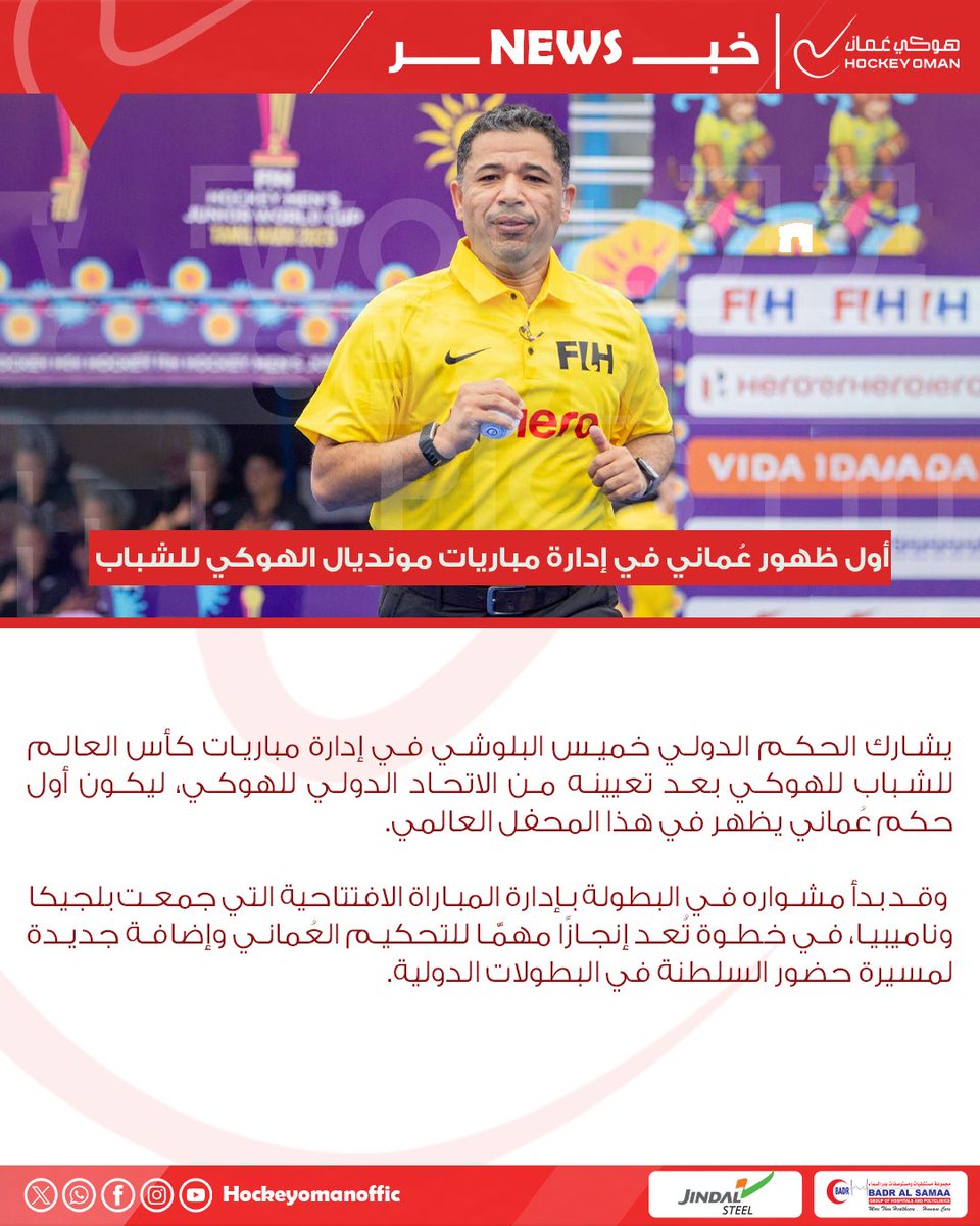 🇴🇲🏑يشارك الحكم الدولي خميس البلوشي في إدارة مباريات كأس العالم للشباب للهوكي بعد تعيينه من الاتحاد الدولي للهوكي، ليكون أول حكم عُماني يظهر في هذا المحفل العالمي. وقد بدأ مشواره في البطولة بإدارة المباراة الافتتاحية التي جمعت بلجيكا وناميبيا.