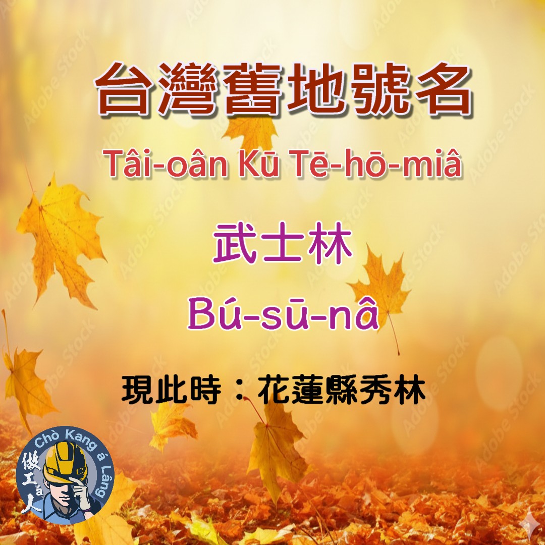 你kám知影花蓮縣「秀林」地名是按怎來--ê？

秀林ê舊地名叫做「武士林」，武士林聽--起-來chiok有日本味，m̄-koh hâm日本ê武士一點á關係to̍h無，是ùi太魯閣語Bsuring部落ê名翻譯過來ê關係。