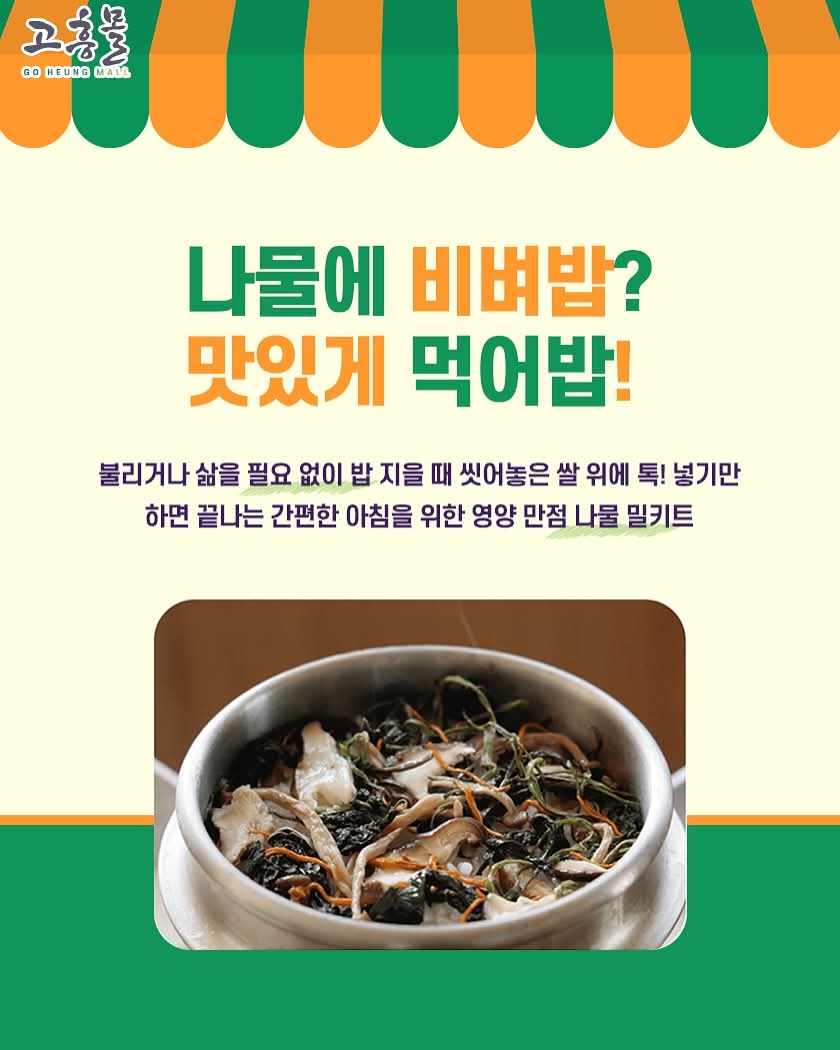 yangmiso360352's tweet photo. repsted from@goheung_mall🍚 밥 짓기 ��에 톡!
불리거나 삶을 필요 없이, 씻어놓은 쌀 위에 그냥 올려주세요
#비벼밥 하나면 아침 준비 끝!

🌿 국내산 무농약 재료만 쏙쏙!
나물과 버섯의 황금 조합으로
사계절 내내 향긋한 밥상 완성✨

📦 소포장으로 간편하게!

🔗 https://t.co/6S0T7PEvNA https://t.co/hQ4eBoUJgD