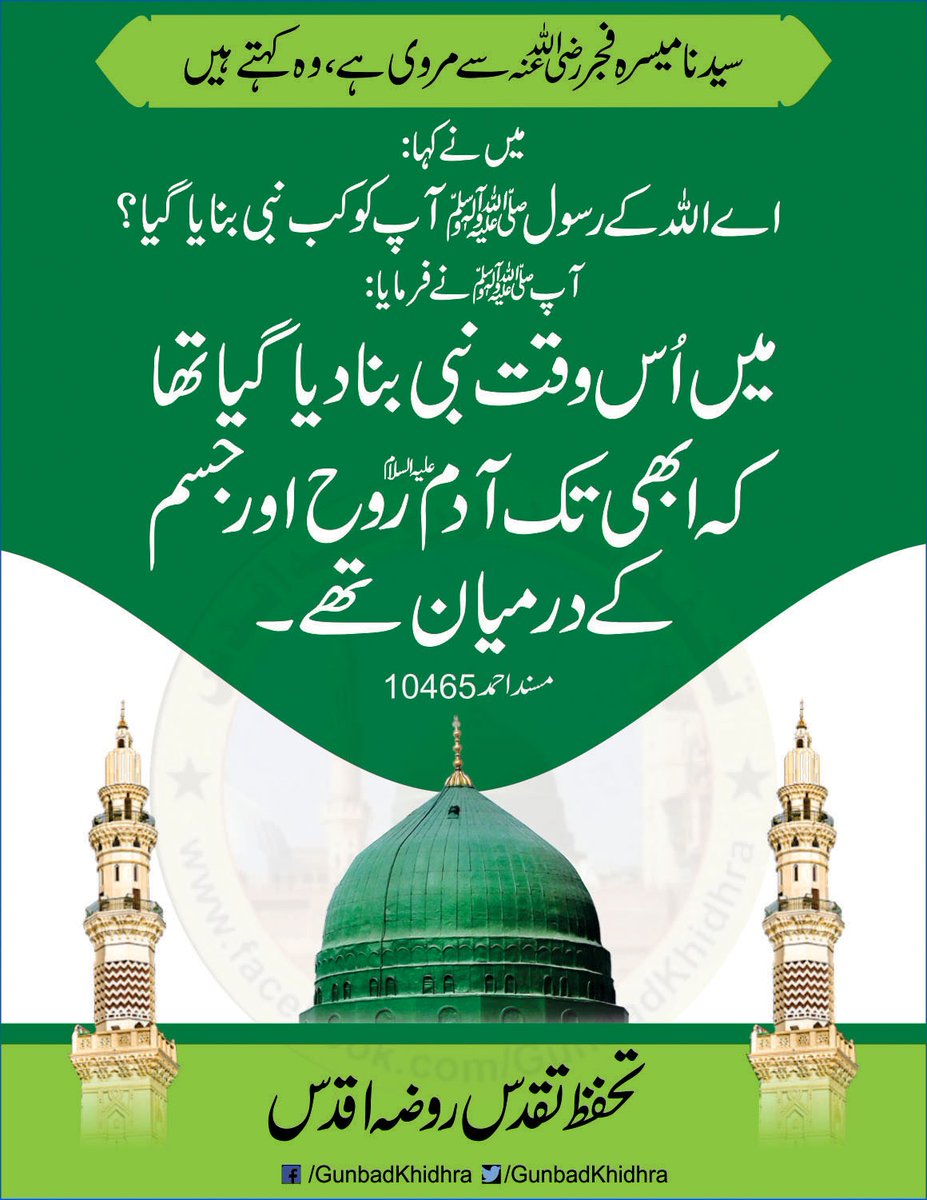GunbadKhidhra's tweet photo. سیدنا میسرہ فجر رضی اللّٰہ عنہ سے مروی ہے، وہ کہتے ہیں
میں نے کہا:
اے اللّٰہ کے رسول ﷺ آپ کو نبی کب بنایا گیا؟

آپﷺ نے فرمایا:

*میں اُس وقت نبی بنا دیا گیا تھا کہ ابھی تک آدم علیہ السلام روح اور جسم کے درمیان تھے۔*

مسند احمد 10465

تحفظ تقدس روضہ اقدس 

#Gunbadkhidhara https://t.co/G0Q8rMmoCO