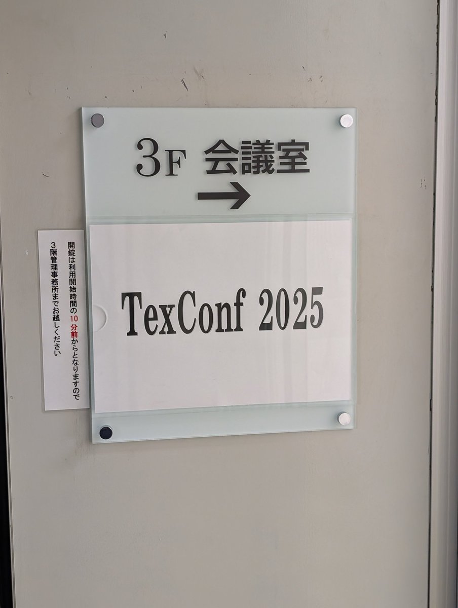 texconfjp's tweet photo. エレベーターで三階に上がっていただき左
もう一回左！
です
#texconf2025 https://t.co/3iuuSBiz0L