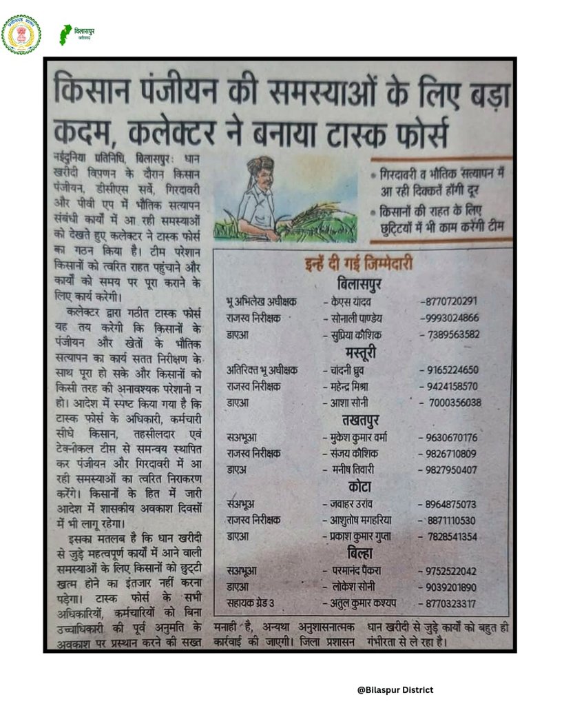 जिले में किसान पंजीयन की समस्याओं के निराकरण के लिए बनाया गया टास्क फोर्स....
#Bilaspur 
<a href="/ChhattisgarhCMO/">CMO Chhattisgarh</a> 
<a href="/DPRChhattisgarh/">Jansampark CG</a>