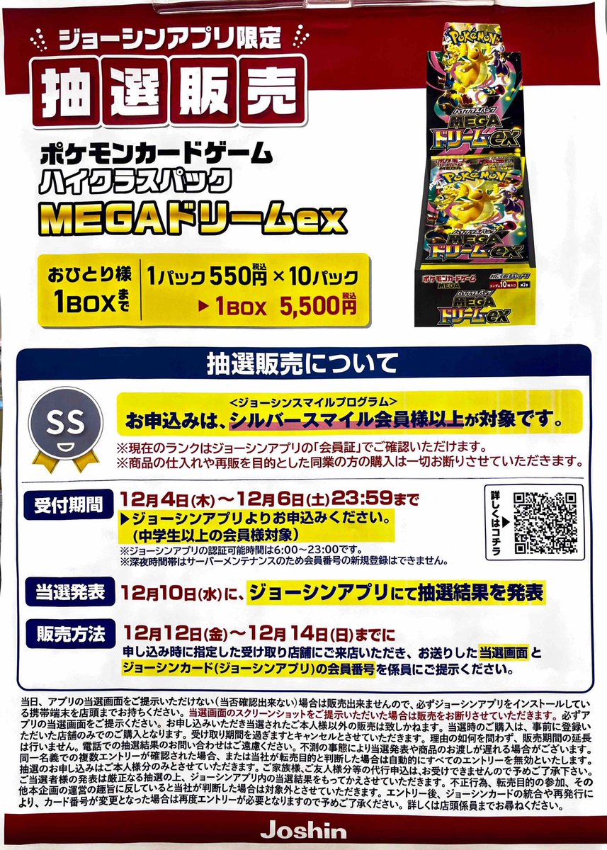 第2回】Joshinにてハイクラスパック「MEGAドリームex」の抽選が予告