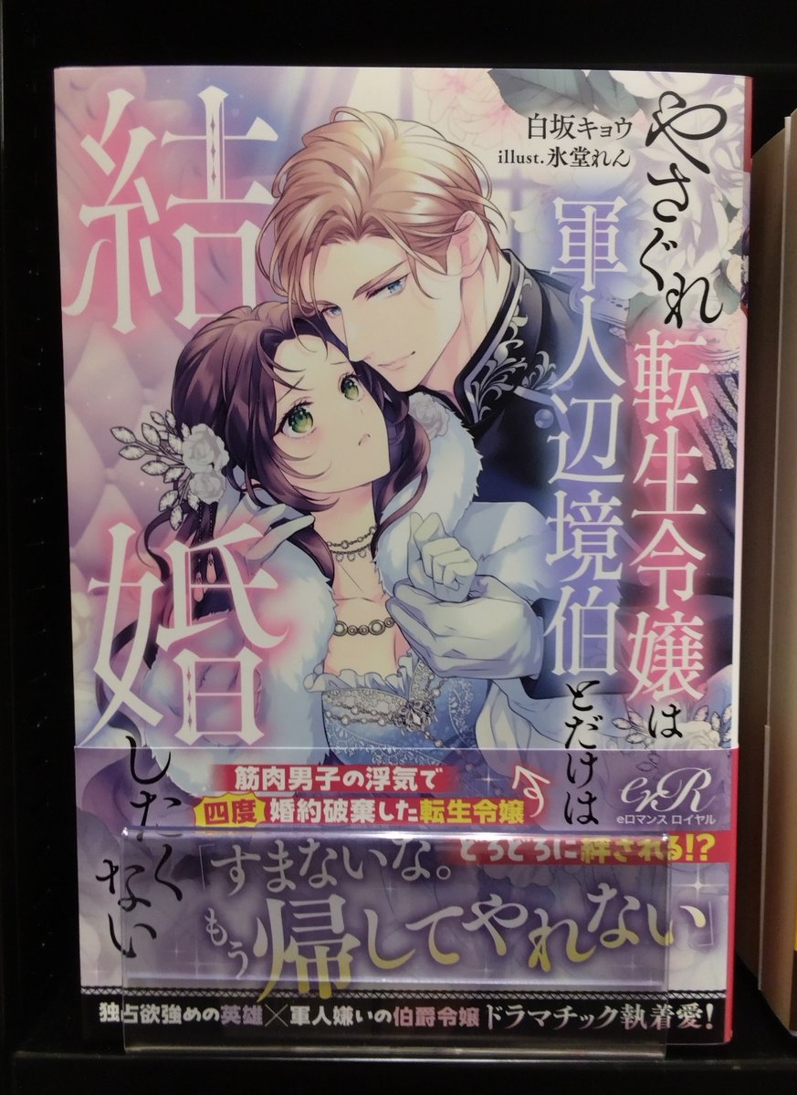 eロマンスロイヤル　特典 レディース文芸新刊情報】 eロマンスロイヤル『やさぐれ転生令嬢は軍人