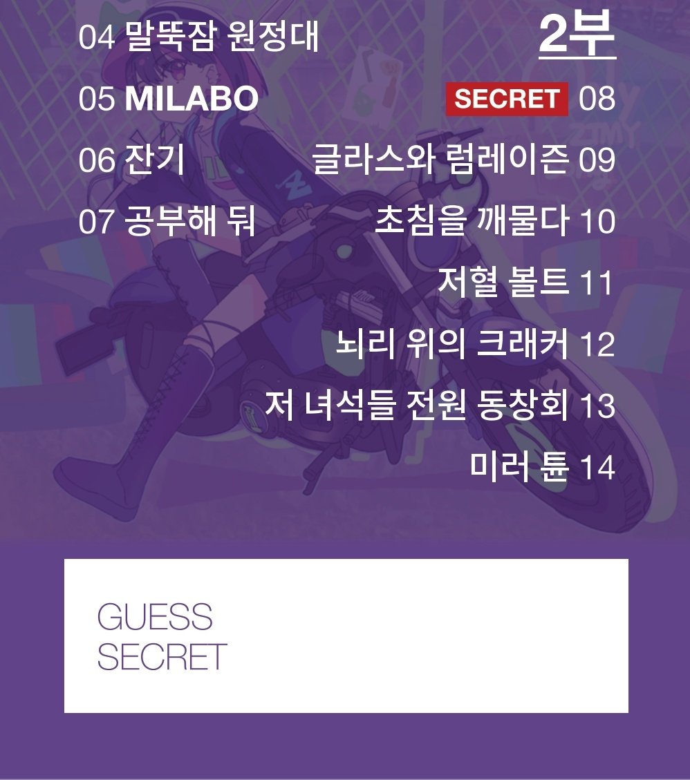 zuttudy's tweet photo. [공연 프리뷰 2: SECRET 맞히기 이벤트]
아직도 공개되지 않은 2부 첫 곡, 여러분이 맞혀주세요!

티켓을 받고, 티켓 후면의 "GUESS SECRET" 칸에 여러분이 생각하는 시크릿곡을 적어주세요!
정체를 맞히면 공연에서 소정의 상품을 드립니다🥳

Hint. 뮤직비디오가 없는 곡입니다! https://t.co/wEPP4RZLly