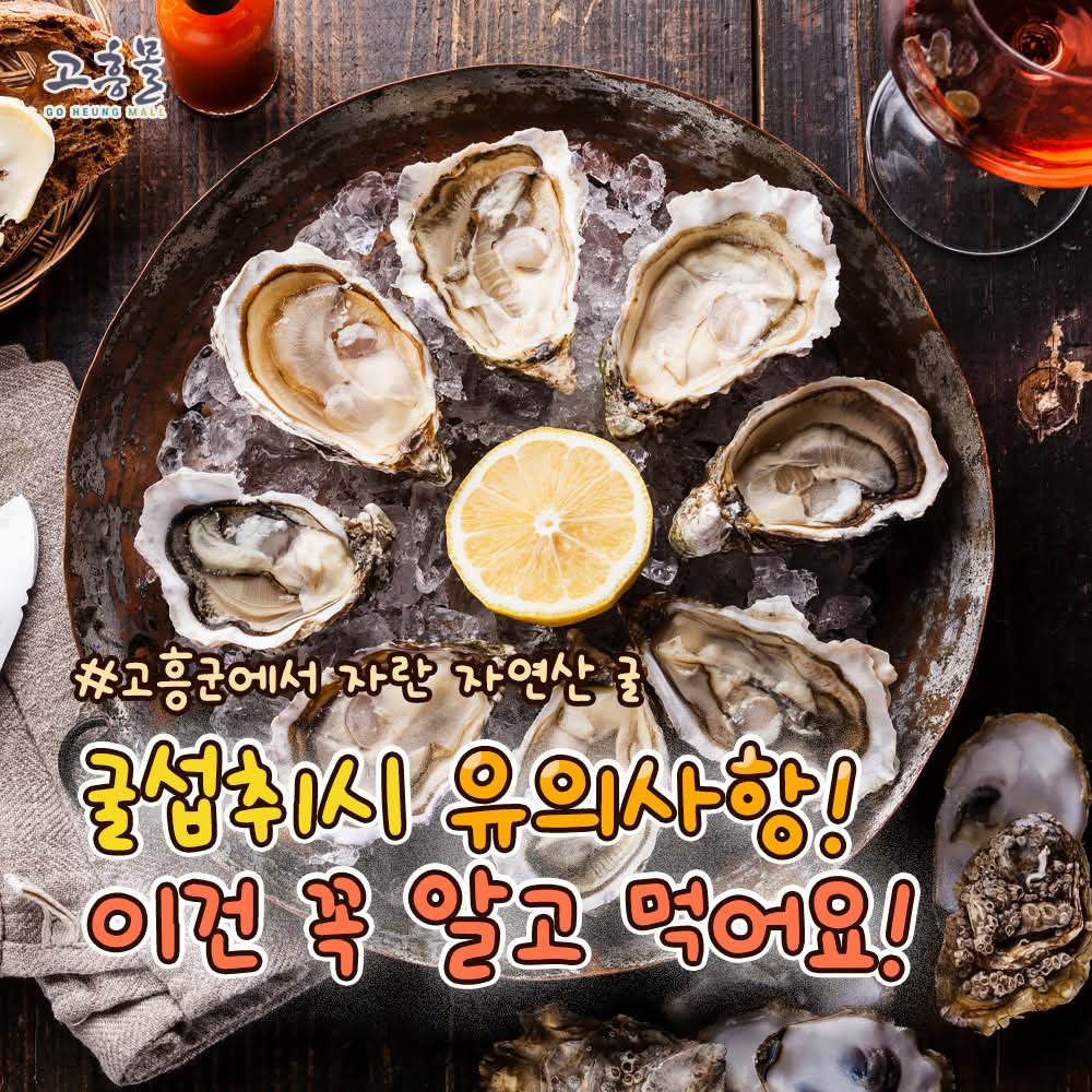 yangmiso360352's tweet photo. repsted from@goheung_mall고흥몰에서 알려주는 꿀팁정보🍯
굴 섭취시 이건 꼭 알고 먹어요❕

굴은 면역력 강화, 피로 회복,
심혈관 및 피부 건강 증진 등에
효능이 있는 해산물인데요💪

✔신선도 확인
✔위생관리하기
✔건강상태 고려하기

안전하고 맛있게 굴을 섭취해봐요🙌 https://t.co/6iOoLUPeQS