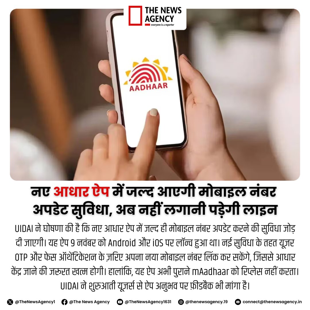TheNewsAgency1's tweet image. #AadhaarUpdate #UIDAI #AadhaarApp #DigitalIndia #MobileNumberUpdate #eGovernance #BigBreaking #BreakingNews @UIDAI @ceo_uidai @UIDAILucknow