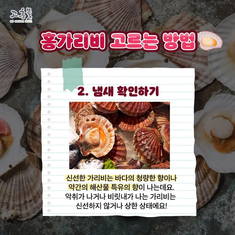 yangmiso360352's tweet photo. repsted from@goheung_mall맛있는 홍가리비 고르는 방법은❕❔

✔껍질이 단단한 가리비 선택하기
✔냄새 확인하기
✔외관 확인하기

바다가 주는 선물이라고도 불리는
고담백 저지방 식품인 가리비

제철을 맞아 더욱 맛있고 신선한 홍가리비
고르는 방법을 알고 신선한 가리비를 먹어보아요✨ https://t.co/xhKNDVxYgq