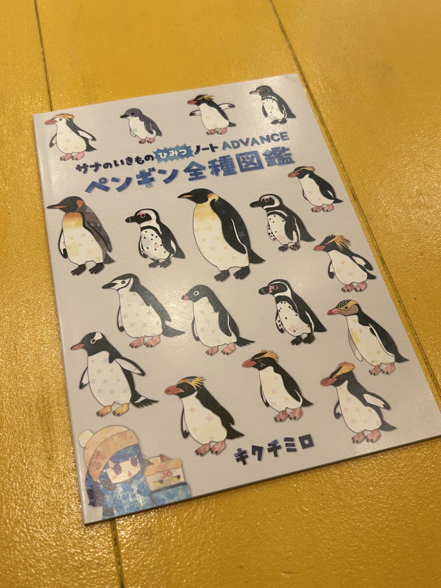 ずっと楽しみにしていたキクチミロさん（@kona_milo ）の『ペンギン全