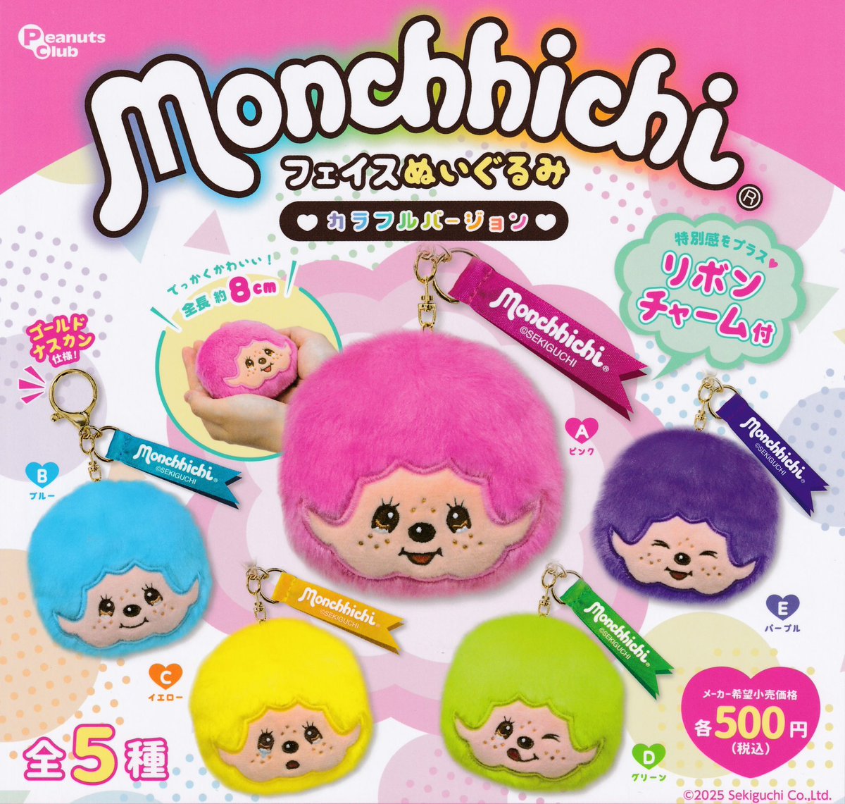 🆕11/29(土)本日入荷情報⑥🌈 ⚪️モンチッチ フェイスぬいぐるみ