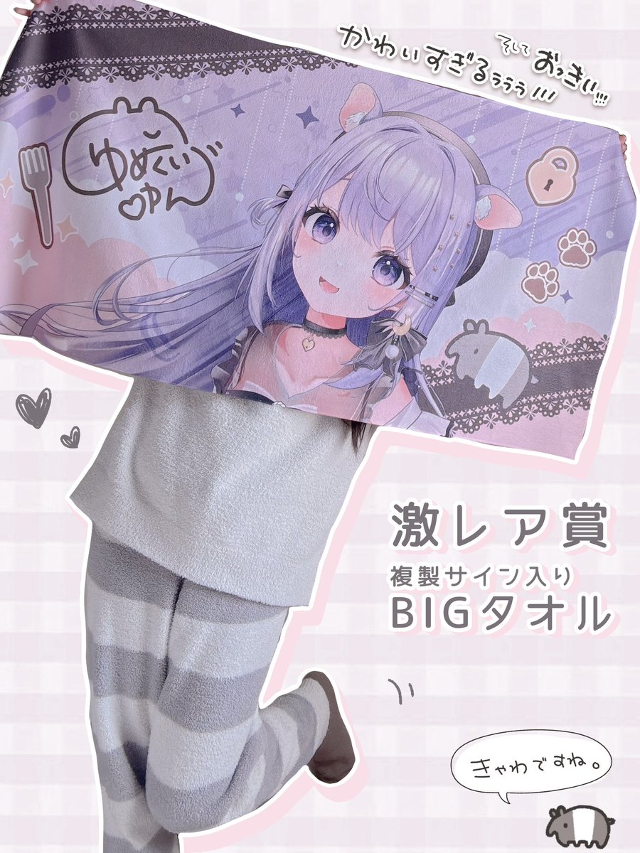 ⋆˖ ⋱♥じゃーん♥⋰ ˖⋆ 【激レア賞】の BIGタオル紹介するよーー