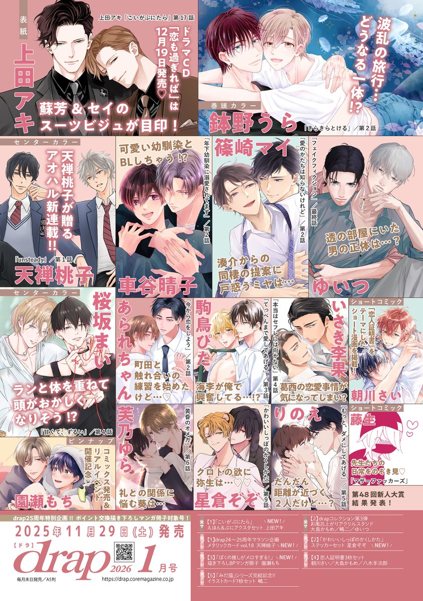 drap_info's tweet image. 📚雑誌📚
drap 2026年1月号

💫＼本日11月29日発売 ／
📱電子版もdrap公式HPにて紙書籍と同日配信!!
drap.coremagazine.co.jp/news/18493

上田アキ先生  (@_u_aki_)
「恋も過ぎれば」のスタイリッシュなふたりが目印🤎

ドラマCD化記念!!
今回の「こいがぷにたら」は、蘇芳＆セイの特別編♡