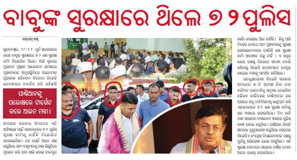 badakhabarnews's tweet image. #ବାବୁଙ୍କ_ସୁରକ୍ଷାରେ_ଥିଲେ_୭୨ପୁଲିସ
ପାଣ୍ଡିଆନଙ୍କୁ ପରୋକ୍ଷରେ ଟାର୍ଗେଟ କଲେ ଆଇନ ମନ୍ତ୍ରୀ 
#VKPandian #Bjd #PoliceOfficer #samalochanadailypaper #badakhabaratv