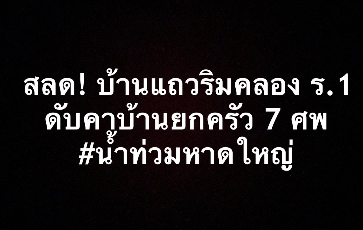 Skyboyz15's tweet image. ขอแสดงความเสียใจด้วยครับ 🙇🏻🖤

Cr. ภูเก็ตไทม์ 
#น้ําท่วมหาดใหญ่ #น้ําท่วม