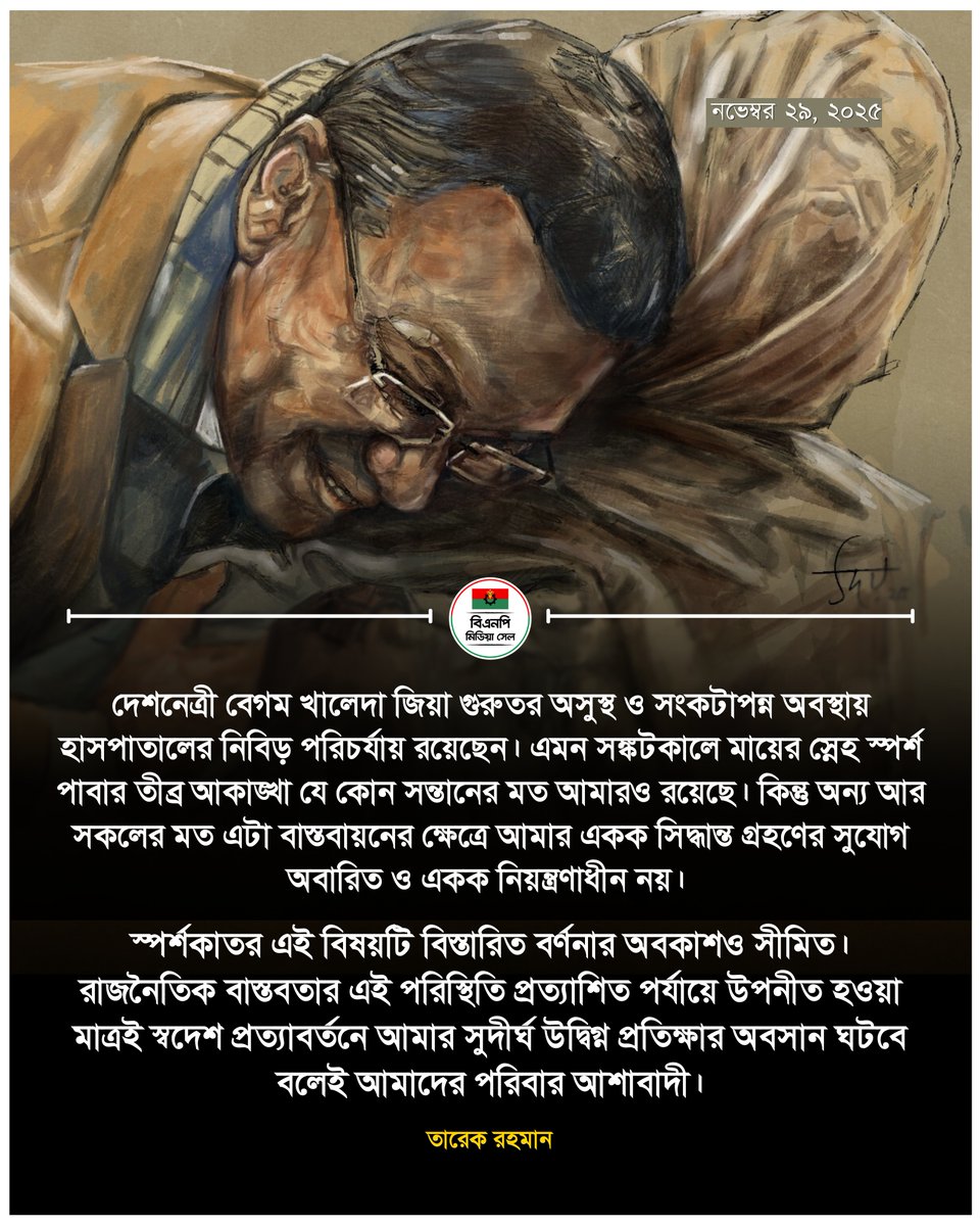 দেশনেত্রী বেগম খালেদা জিয়া গুরুতর অসুস্থ ও সংকটাপন্ন অবস্থায় হাসপাতালের নিবিড় পরিচর্যায় রয়েছেন। এমন সঙ্কটকালে মায়ের স্নেহ স্পর্শ পাবার তীব্র আকাঙ্খা যে কোন সন্তানের মত আমারও রয়েছে। কিন্তু অন্য আর সকলের মত এটা বাস্তবায়নের ক্ষেত্রে আমার একক সিদ্ধান্ত গ্রহণের সুযোগ অবারিত ও