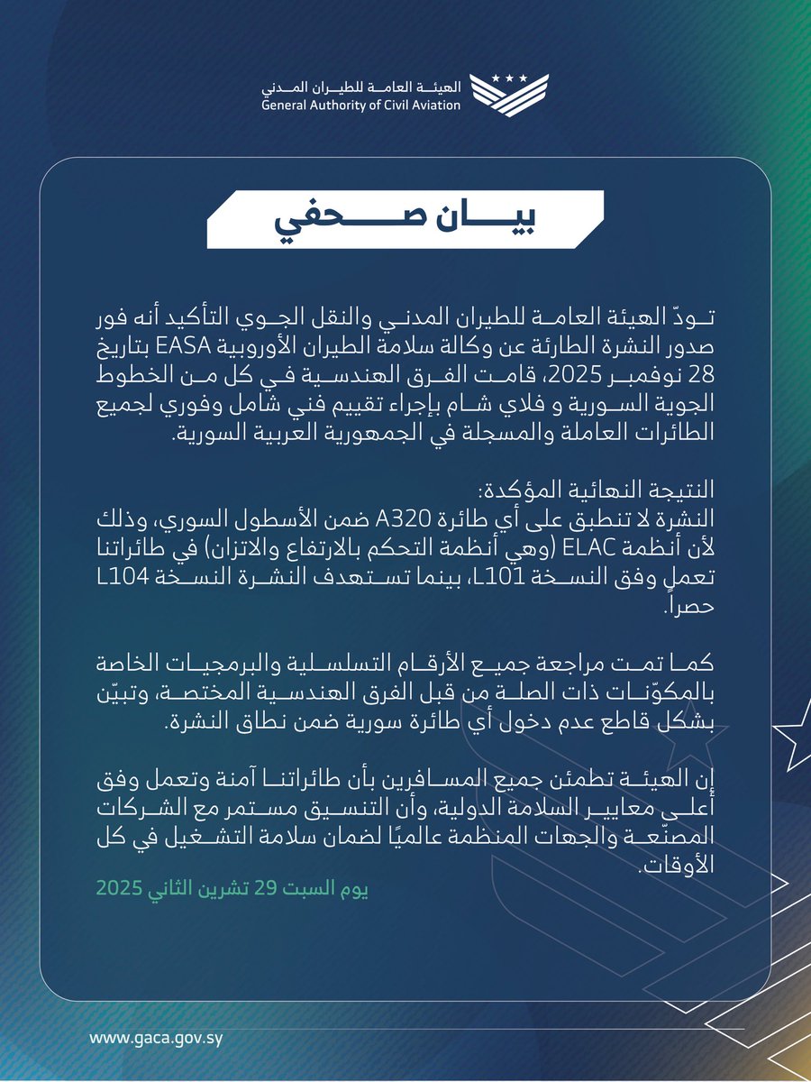 بيان صحفي بشأن نشرة السلامة الأوروبية EASA AD 2025-0268-E الخاصة بطائرات Airbus A320 حول العالم

#الجمهورية_العربية_السورية
#الهيئة_العامة_للطيران_المدني_السوري