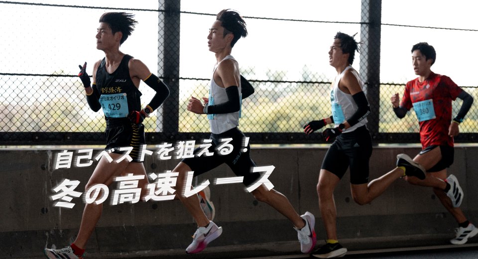 RUNNETJP's tweet image. 近年では、自己ベスト更新に特化した大会も登場しています。
今シーズン中の目標達成を目指すなら、高速コースが評判のレースに出てみませんか？

記録を狙えると評判の12～2月の大会はこちら！
runnet.jp/racematome/251…