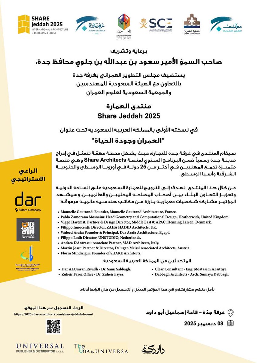 برعاية وتشريف صاحب السمو الأمير سعود بن عبدالله بن جلوي محافظ جدة يستضيف مجلس التطوير العمراني بغرفة جدة بالتعاون مع جمعية #العمران والهيئة السعودية للمهندسين منتدي العمارة Share Jeddah 2025
في نسخته الأولى بالمملكة تحت عنوان "العمران وجودة الحياة" في 8 ديسمبر  بمقر غرفة جدة
