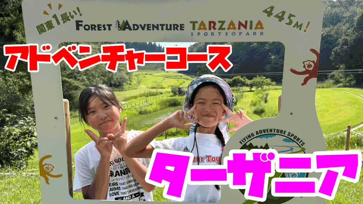 Himemaru19's tweet photo. 【ターザニア】
小学４年生がアドベンチャーコースにチャレンジ！
ラストは爽快なロングジップも！！　　
https://t.co/QeqRlwL77P

#ターザニア #ロングジップ #アスレチック #千葉県
ひめまるちゃんねる　　ひめまる https://t.co/XRAekQdIOo