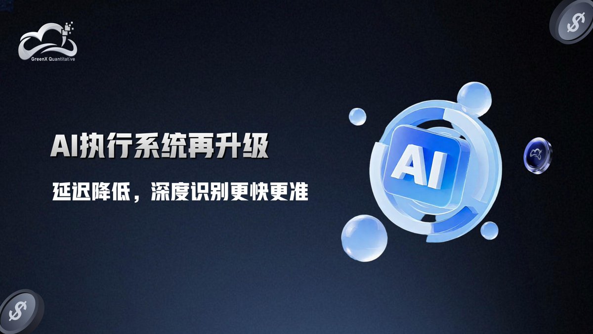 GreenX_Quant's tweet image. 🧠 AI 执行系统升级完成：
延迟优化、成交深度识别更敏锐，多策略成交效率提升明显
真正的优势来自微观执行
#GreenX #Quant #AIExecution