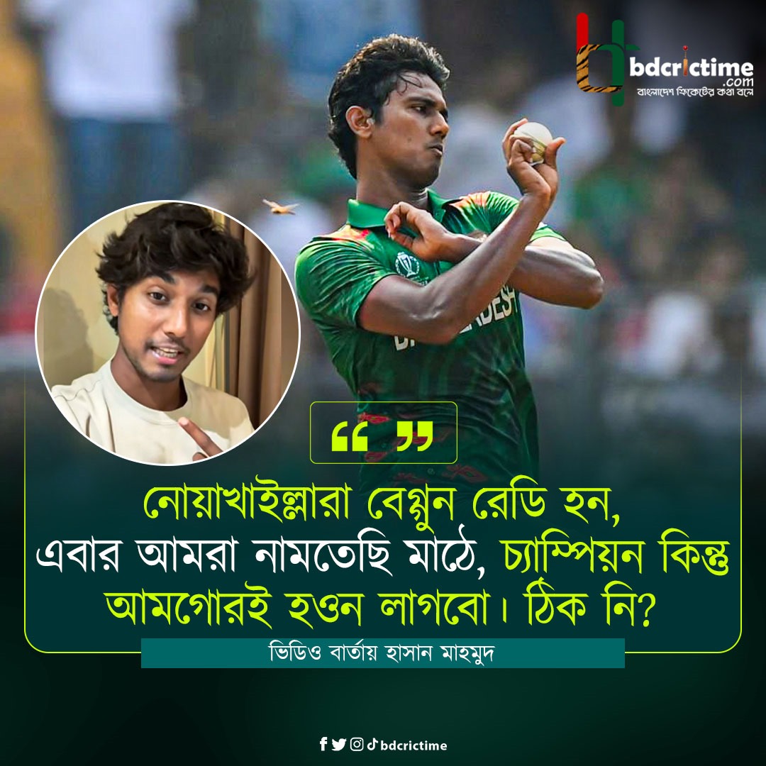 নোয়াখাইল্লারা রেডি হন, চ্যাম্পিয়ন কিন্তু আমগোরই হওন লাগবো : হাসান

#NoakhaliExpress #BPL2026 #BDCricTime