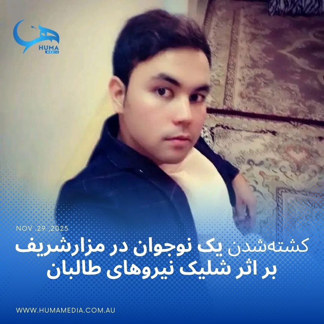 Huma_Media's tweet photo. علی‌خان اکبری، نوجوان باشنده دایکندی که پس از اخراج از ایران با خانواده‌اش به افغانستان بازگشته بود، روز پنج‌شنبه در شهرک علی‌آباد مزارشریف توسط نیروهای طالبان با شلیک مستقیم کشته شد. به‌گفته زَمان اطرافی، مامای او، طالبان بدون دلیل مشخص و در برابر چشمان مادرش بر وی آتش گشودند. https://t.co/qZm9GD37f5
