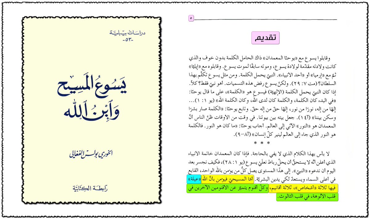 أما المسيحي فيؤمن بأن الله {عيلة} فيها ثلاثة ( أشخاص) أقانيم ، و كل أقنوم يتميز عن الأقنومين الآخرن في قلب الألوهة ، فى قلب الثالوث .
الخوري بولس الفغالي
#معاذ_عليان #محمود_داوود #الكنيسة