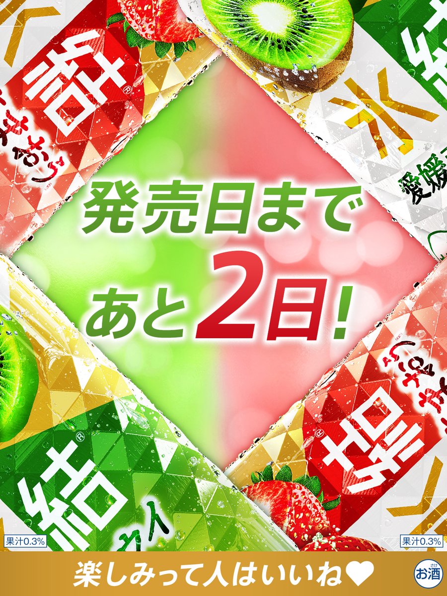 Hyoketsu_KIRIN's tweet photo. 🌟∵‥‥∵‥‥∵‥‥🌟

12月の氷結®限定品は…
🥝キウイ🥝と
🍓あまおう®🍓
　　　　　お楽しみに♪

🌟‥‥∵‥‥∵‥‥∵🌟

発売まであと2⃣日！！

#氷結愛媛産キウイ🥝
#氷結福岡産あまおう🍓

冬がきらめく今だけの氷結®
楽しみって人はいいね💗 https://t.co/Bpr6UodUOU