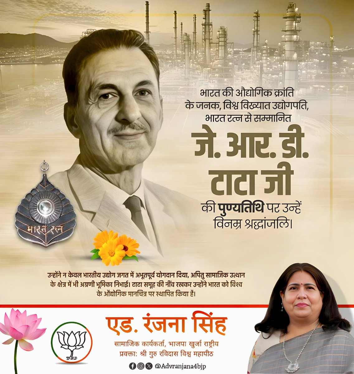 AdvRanjana4bjp's tweet photo. भारत के औद्योगिक विकास को नवीन दिशा देने वाले #टाटा_समूह के पूर्व अध्यक्ष एवं भारत रत्न से सुसज्जित जे.आर.डी. टाटा जी की पुण्यतिथि पर उन्हें कोटि-कोटि नमन। https://t.co/cBwFLRT38Q