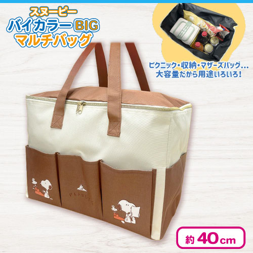 🌟人気景品ピックアップ中🌟 🐶スヌーピーバイカラーBIGマルチバッグ2