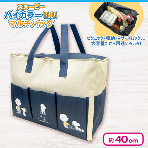 SNOOPY スヌーピー バイカラー　BIG マルチバッグ 🌟人気景品ピックアップ中🌟 🐶スヌーピーバイカラーBIGマルチバッグ2