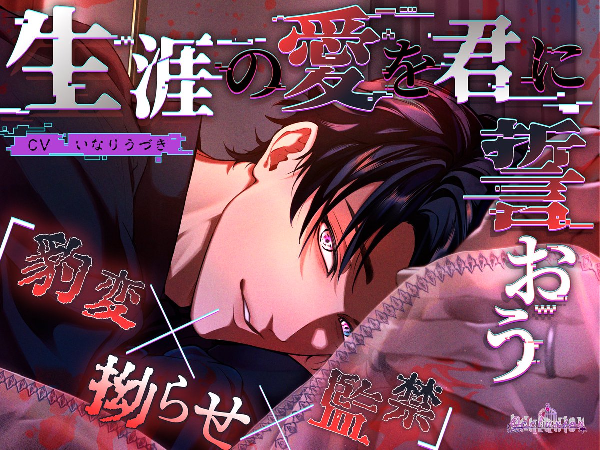 【生涯の愛を君に誓おう】
藍羽 真緒/CV.いなりうづき<a href="/inarinouduki/">いなりうづき</a> 

200ダウンロード突破でございます
心より御礼申し上げます

特典【キャストトーク】追加まで今しばらくお待ち下さいませ

※作品リンクは以下引用元より