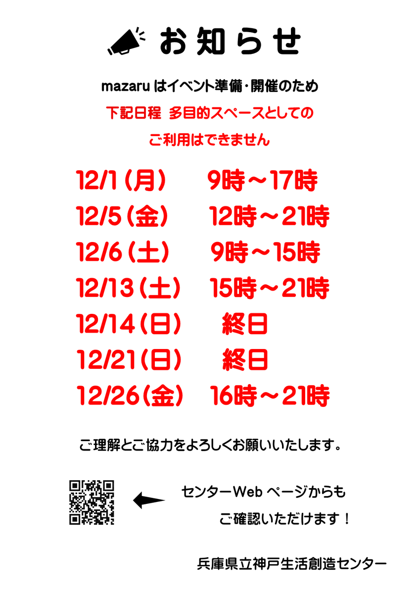 sozoc_library's tweet image. 神戸生活創造センターよりお知らせです📢
mazaruイベント準備・開催のため、下記日程は多目的スペースとしてご利用できません🙇
ご理解とご協力よろしくお願いいたします。 
イベントのご参加お待ちしております🥳
#神戸生活創造センター #神戸 #新長田 #多目的スペース #自習 #自習スペース #mazaru